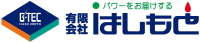 有限会社はしもと会社ロゴ