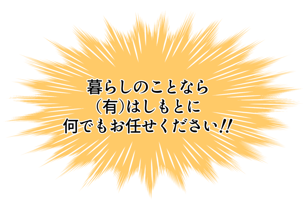 暮らしのことなら（有）はしもとへ